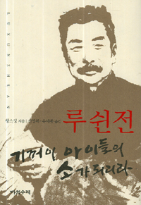 루쉰전2007.jpg