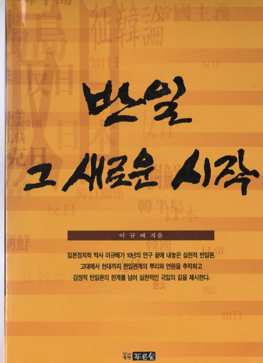 반일 그 새로운 시작_이규배_1997.jpg