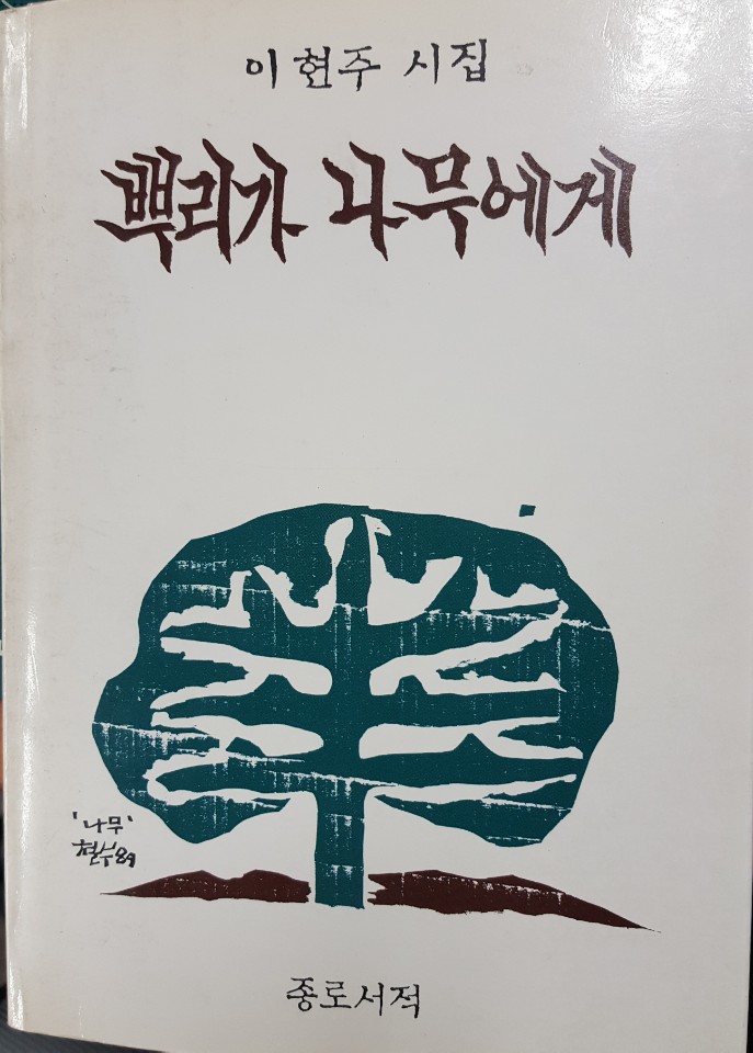 뿌리가나무에게1989.jpg