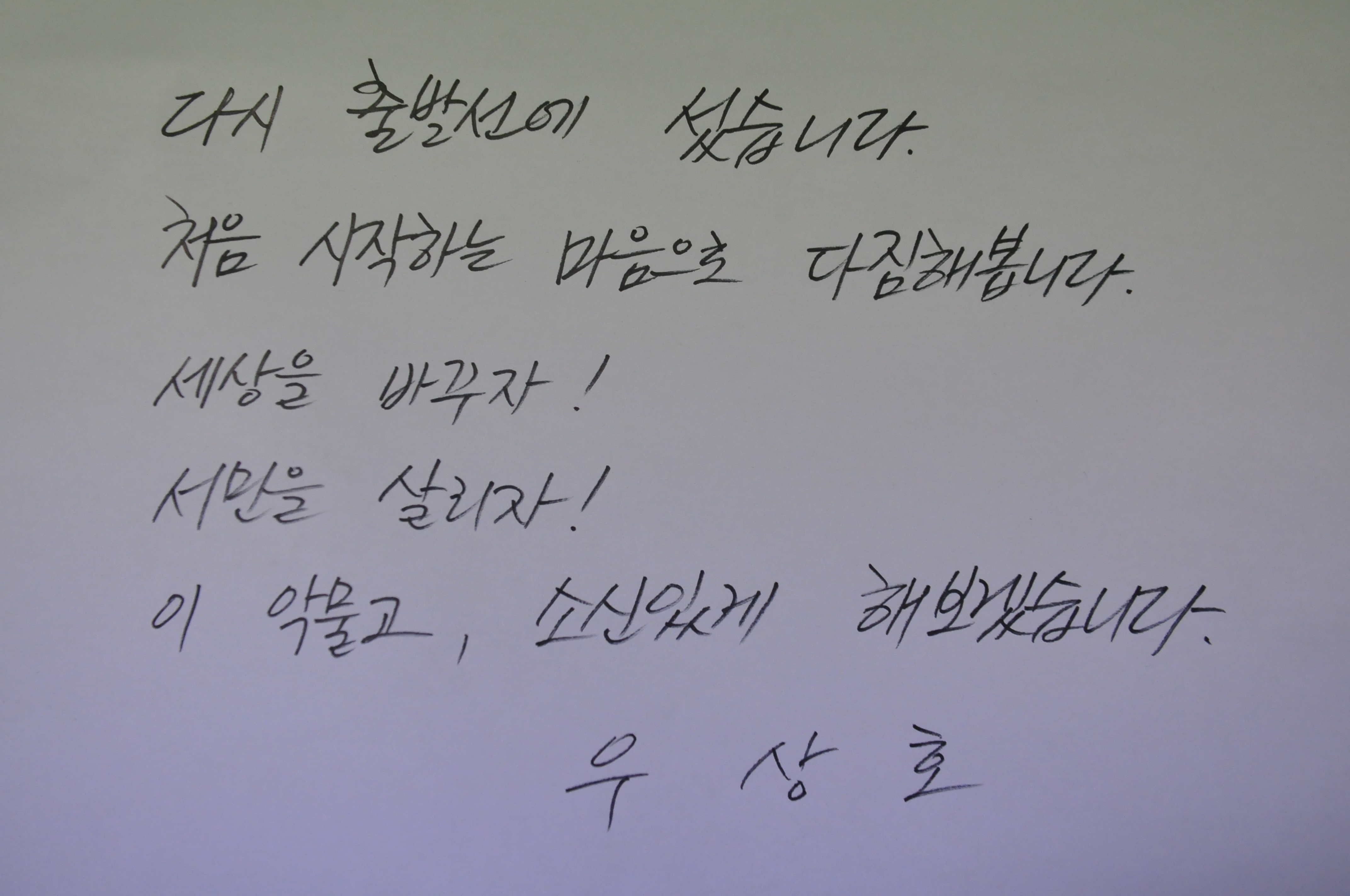 의원님 글씨체_후보등록 각오_2016년 총선 선거운동.jpg